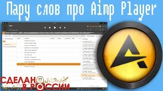 Пару слов про Aimp Player