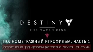 Destiny - The Taken King: The coming war - part 1 (RUS)