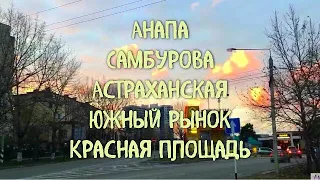 Анапа. Самбурова- Астраханская. Южный рынок. Красная площадь