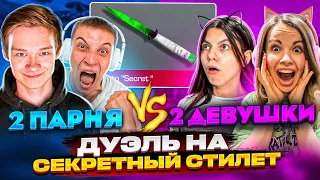 ДУЭЛЬ 2 на 2🤯 НА СЕКРЕТНЫЙ NEW НОЖ СТИЛЕТТО!🥶В STANDOFF 2!😱😱😱😱