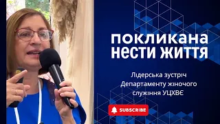 Лідерська зустріч Департаменту жіночого служіння УЦХВЄ - 22-25.09.2023