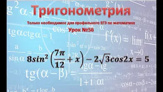 ЕГЭ профиль № 13 на формулу понижения степени и формулу косинус суммы 8sin^2 (7π/12+x)-2√3 cos2x=5