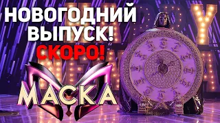 НОВОГОДНЯЯ "МАСКА"! СКОРО!