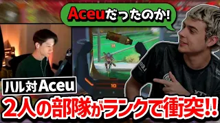 【クリップ集】ハル対Aceu!! ランクで戦ったあとに配信を確認するハル!!【日本語字幕】【Apex】