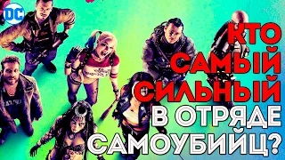 КТО Сильнейший в ОТРЯДЕ САМОУБИЙЦ? [ПРОИСХОЖДЕНИЕ ]  Suicide Squad. Dc Comics.