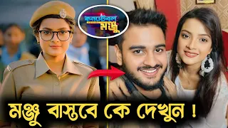 কনস্টেবল মঞ্জু সিরিয়ালের নায়িকা বাস্তবে কে দেখুন | Constable Manju Today Episode | Sun Bangla