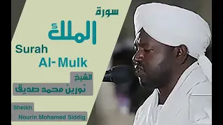 سورة الملك بصوت الشيخ نورين محمد صديق Surah Al-Mulk Sheikh Nourin Mohamed Siddig