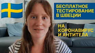 В Швеции в регионе Стокгольм начали проводить бесплатное тестирование на коронавирус и антитела.