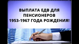 Ого! Выплата ЕДВ пенсионерам 1953-1967 года рождения!