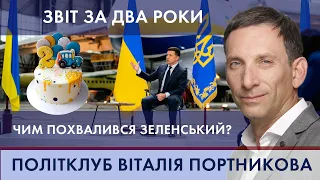 Два роки Зеленського: куди веде Україну президент? | ПОЛІТКЛУБ Віталія Портникова