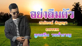 อย่าลืมตัว - ลูกดรีม วงสำราญ 【COVER VERSION】