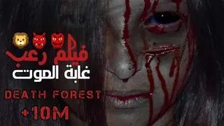 أخطر  فيلم رعب غابة الموت 2020