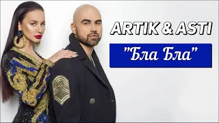 Artik & Asti - Бла Бла