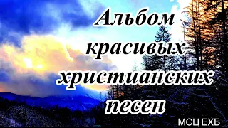 Альбом, очень красивых христианских песен МСЦ ЕХБ