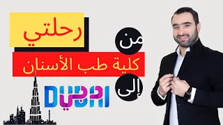 كيف انتقلت من سوريا إلى دبي