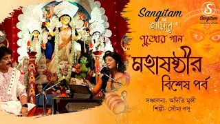 মহাষষ্ঠীর বিশেষ পর্ব | পুজোর গান | Durga Puja Gaan 2022 |Soumya Basu | Aditi Munshi | Sangitam