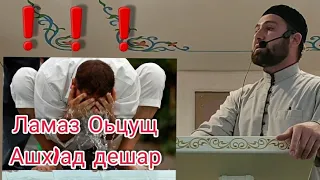 Хьехам (Ламаз оьцуш Ашх1ад дешар)