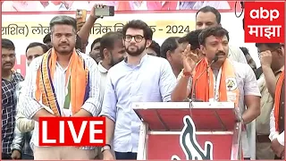 Aaditya Thackeray LIVE | ओमराजे निंबाळकर यांच्या प्रचारासाठी आदित्य ठाकरेंची सभा  | ABP Majha