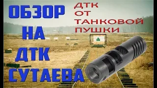 ОБЗОР НА ДТК СУТАЕВА 12 КАЛИБРА