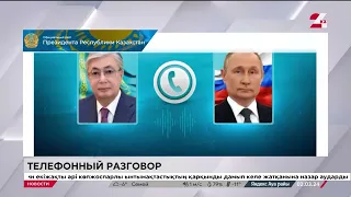 Токаев и Путин поговорили по телефону