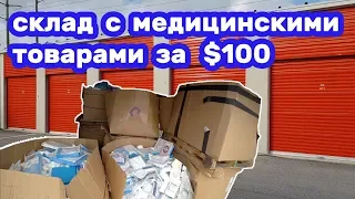 Целый склад за $100. Сколько тысяч можно заработать? Бизнес с медицинскими товарами.