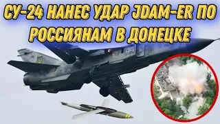 Бомбардировщик ЗСУ отработал по скоплению оккупантов в Донецке!