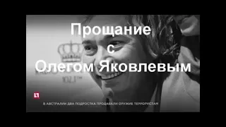 Прощание с Олегом Яковлевым В Москве простились с экс вокалистом “Иванушек“ Олегом Яковлевым