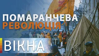 Как Оранжевая революция повлияла на Конституцию и всю Украину | Вікна-Новини