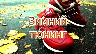 New Balance 574 - Зимний тюнинг. "Кроссовки - Валенки"