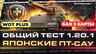 ОБЩИЙ ТЕСТ 1.20.1 - ЯПОНСКИЕ ПТ-САУ, WoT Plus, БАН 3 КАРТ и НОВЫЙ ЭКИПАЖ!