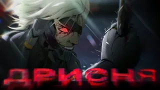 ДРИСHЯЯЯ!!!  ▶ Metal Gear Rising: Revengeance