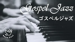 【賛美BGM】 Gospel Jazz / ゴスペルジャズ ピアノ - キリスト教/教会音楽/ゴスペル Christian music, church music, Gospel BGM