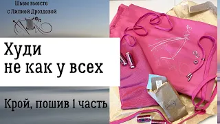 Худи не как у всех. 1 часть крой, пошив.