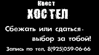 Квест Хостел официальный промо-ролик от Quest666&HorrorLand