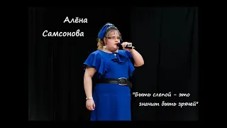 Алёна Самсонова - быть слепой, это значит быть зрячей (авторский стих)