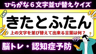 🐣高齢者向けひらがな並び替え🐣毎日の脳トレにおすすめ！老化予防に最適な動画【認知症予防・脳トレ・頭の体操・脳の若返り】