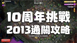 《部落衝突》10周年挑戰：2013通關攻略