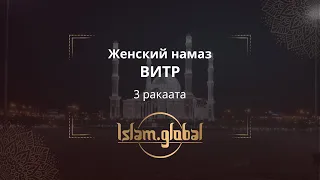 Намаз витр – обучающее видео для сестёр (4К)