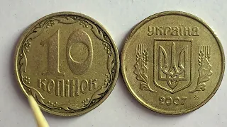 10 копійок 2007 2ИВм Як визначити та яка ціна?