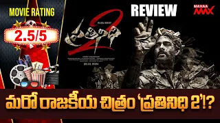 Prathinidhi 2 Movie Review | Prathinidhi 2 Movie Public Talk | Nara Rohit | TV5 Murthy | Mahaa Max