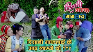 Risaani Maaf ll पत्यार न लागे युरिन टेस्ट गरे हुन्छ !!......(Ep-73) 9 July, 2019