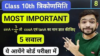 कक्षा 10 त्रिकोणमिति के Most Important प्रश्न 2025 | Class 10th Maths Trigonometry Most Important