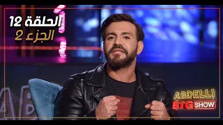 Abdelli Big Show | EP12 | Part 2 | الحلقة 12 من برنامج عبدلي بيغ شو | الجزء 2