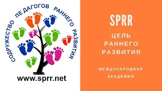 Цель Раннего Развития |  Обучение Педагогов Раннего Развития