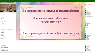 Занятие "Как стать волшебником своей жизни"