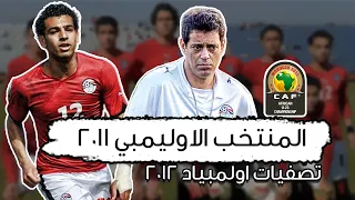 مشوار تاريخي لمنتخب مصر الأولمبي في تصفيات أولمبياد لندن 2012 | الله يا بلادنا الله