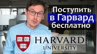 Как поступить в ГАРВАРД БЕСПЛАТНО - Harvard University - Гарвардский Университет