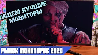 Рынок мониторов 2020. Выбираем лучшие мониторы для игр