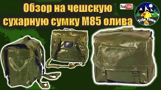 Обзор на сухарную сумку армии Чехии М85