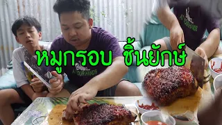 หมูกรอบ..ชิ้นยักษ์ @มาลี-บลู-หลุย-แหนม-ดุย